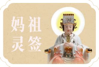 枯木可惜未逢春對象|妈祖灵签第二十九签 妈祖灵签【第二十九签、戊申】